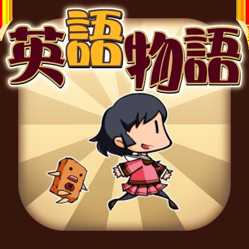 英語ゲーム-英語物語- 英文法の勉強やリスニング学習